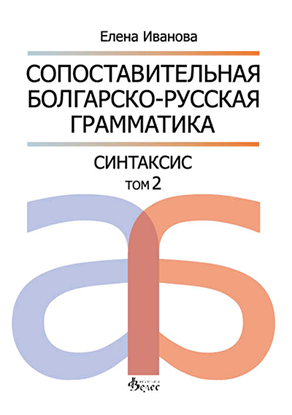 Снимка на Сопоставительная  болгарско-русская грамматика - Синтаксис
