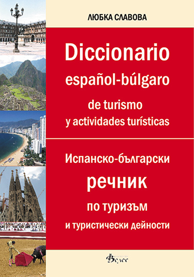 Снимка на Испанско-български речник по туризъм  и туристически дейности