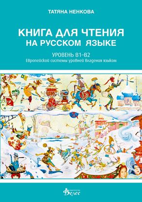 Снимка на Книга за четене по руски език - ниво В1-В2