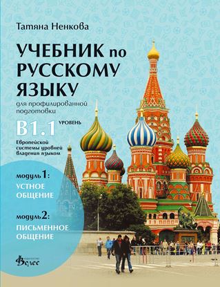 Снимка на Руски език за профилирана подготовка - Ниво B1.1 - учебник