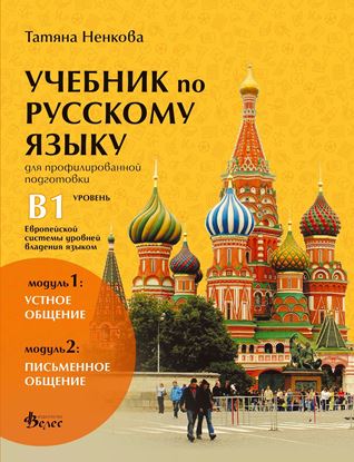 Снимка на Руски език за профилирана подготовка - Ниво B1 - учебник