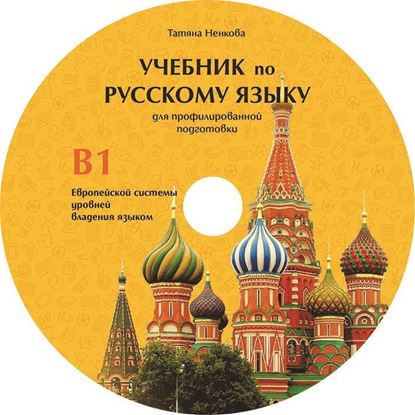 Снимка на Руски език за профилирана подготовка - Ниво B1 - диск