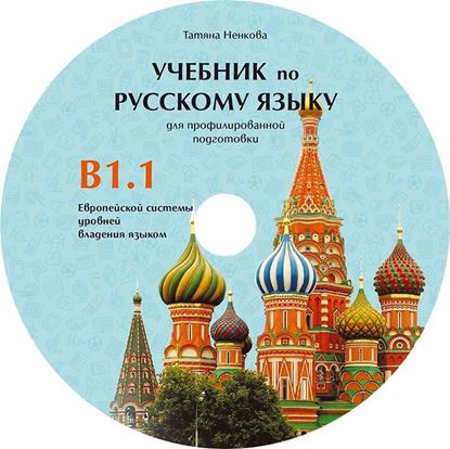 Снимка на Руски език за профилирана подготовка - Ниво B1.1 - диск