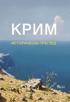 Снимка на Крим - исторически преглед
