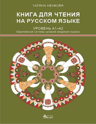 Снимка на КНИГА ДЛЯ ЧТЕНИЯ НА РУССКОМ ЯЗЫКЕ. Ниво А1-А2