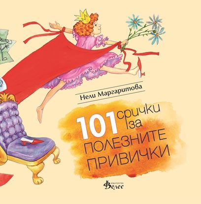 Снимка на 101 срички за полезните привички