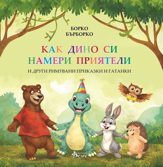 Снимка на КАК ДИНО СИ НАМЕРИ ПРИЯТЕЛИ