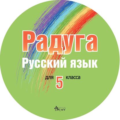 Снимка на Радуга - диск към учебник за 5 клас