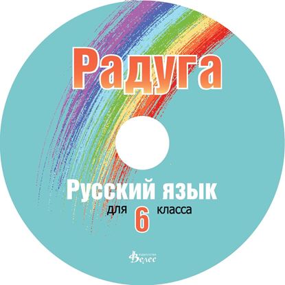 Снимка на Радуга - диск към учебник за 6 клас