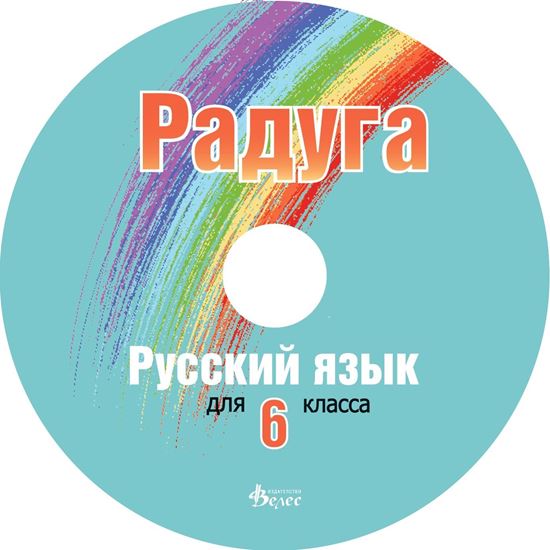 Снимка на Радуга - диск към учебник за 6 клас