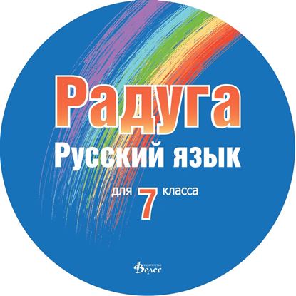 Снимка на Радуга - диск към учебник за 7 клас